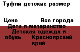 Туфли детские размер33 › Цена ­ 1 000 - Все города Дети и материнство » Детская одежда и обувь   . Красноярский край